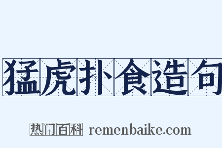 猛虎扑食造句是什么意思的图片